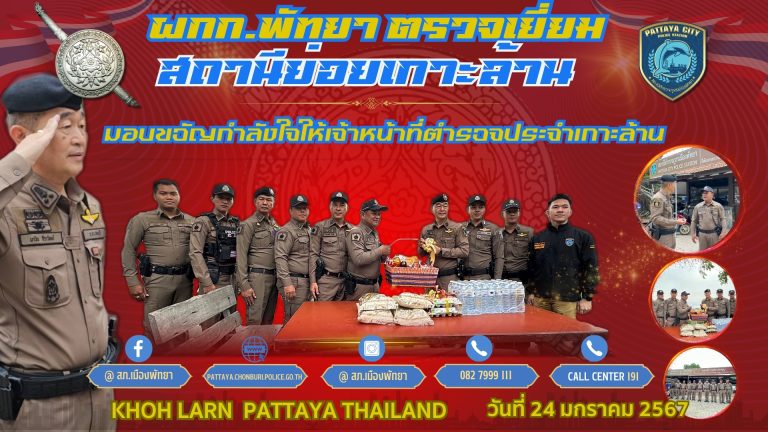 ผู้กำกับพัทยา ตรวจเยี่ยมมอบขวัญกำลังใจเกาะล้าน