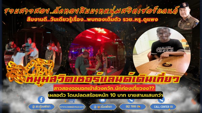 ตำรวจพัทยา จับสาวสองวิ่งปลดสร้อยนักท่องเที่ยวหนัก10บาท