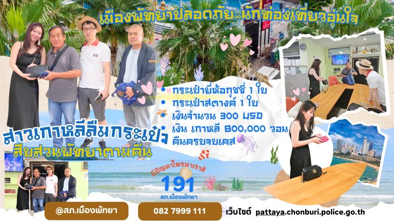 ตำรวจพัทยา ติดตามของที่ลืมบนรถโดยสาร