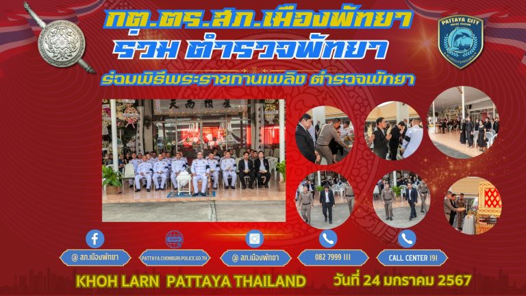 กต.ตร.สภ.เมืองพัทยา ร่วมพิธีพระราชทางเพลิงศพ ร.ต.ต.พินิจ เพชรแสง