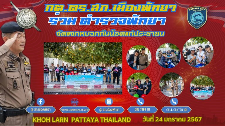 กต.ตร.สภ.เมืองพัทยา ร่วมแจกหมวกนิรภัยให้ประชาชน