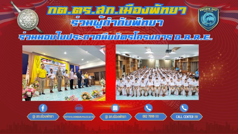 กต.ตร.สภ.เมืองพัทยา ร่วมมอบใบประกาศนียบัตรโครงการ D.A.R.E.