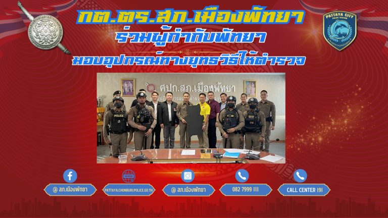 กต.ตร.สภ.เมืองพัทยา มอบอุปกรณ์ยุทธวิธีให้ตำรวจ