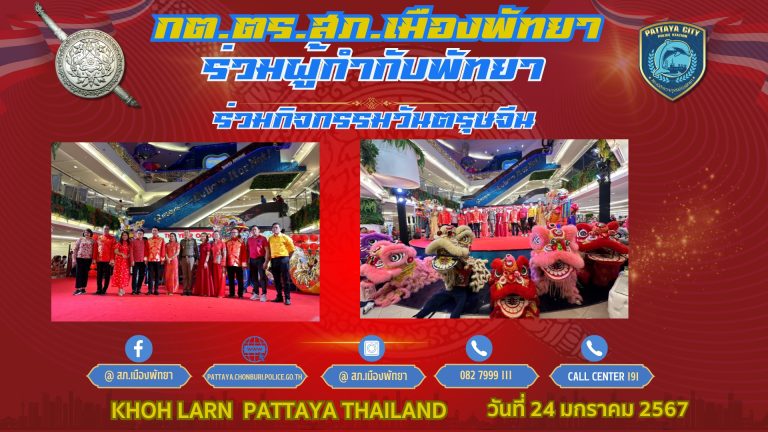 กต.ตร.สภ.เมืองพัทยา ร่วมงาน ตรุษจีนพัทยา