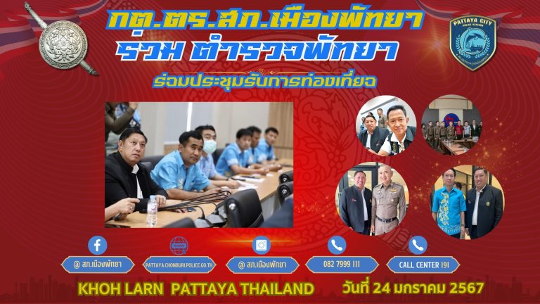 กต.ตร.สภ.เมืองพัทยา ร่วมประชุมรับมือการท่องเที่ยว