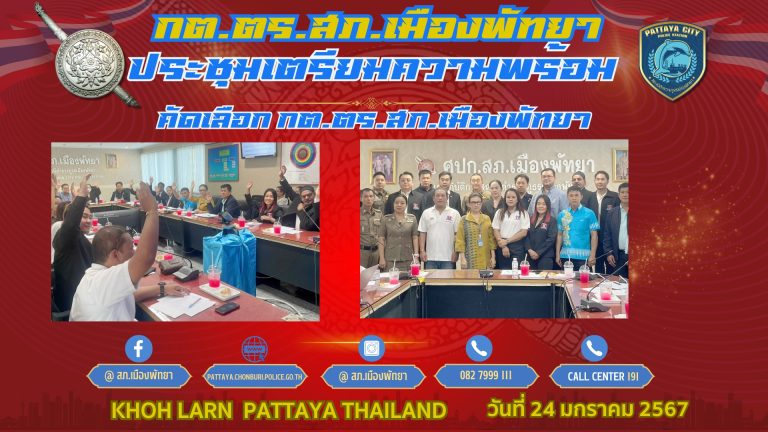 กต.ตร.ประชุมประจำเดือน เพื่อแต่งตั้งคณะกรรมการรับรองการคัดสรร คณะ กต.ตร.สภ.เมืองพัทยา ชุดใหม่