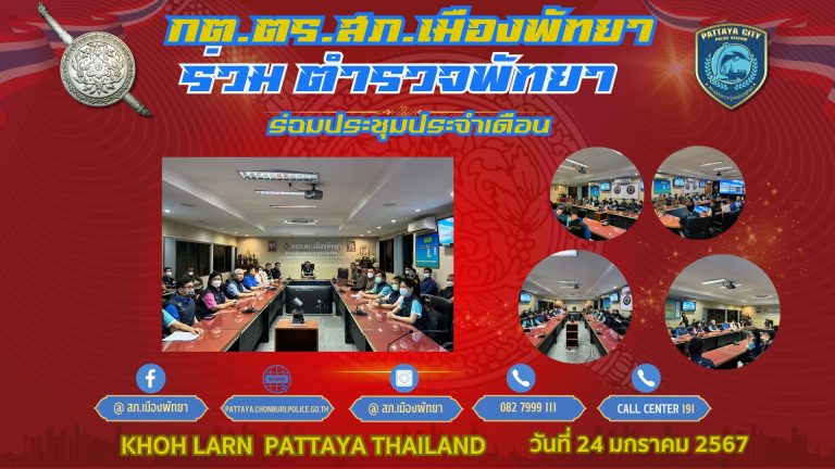 กต.ตร.สภ.เมืองพัทยาจัดประชุมประจำเดือน