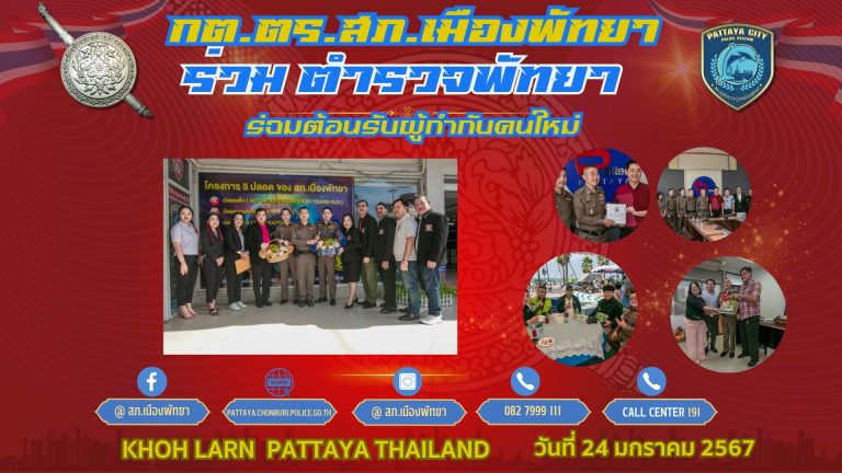 กต.ตร.สภ.เมืองพัทยา รับผู้กำกับใหม่