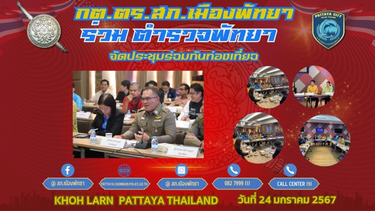 กต.ตร.สภ.เมืองพัทยา ร่วมประชุมใหญ่ส่งเสริมการท่องเที่ยว