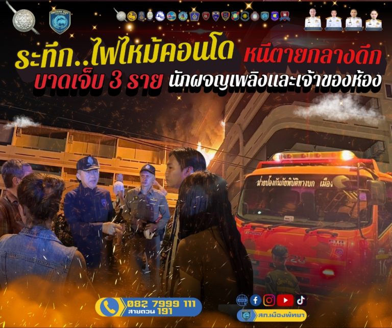 เหตุการณ์ไฟไหมคอนโดพัทยา