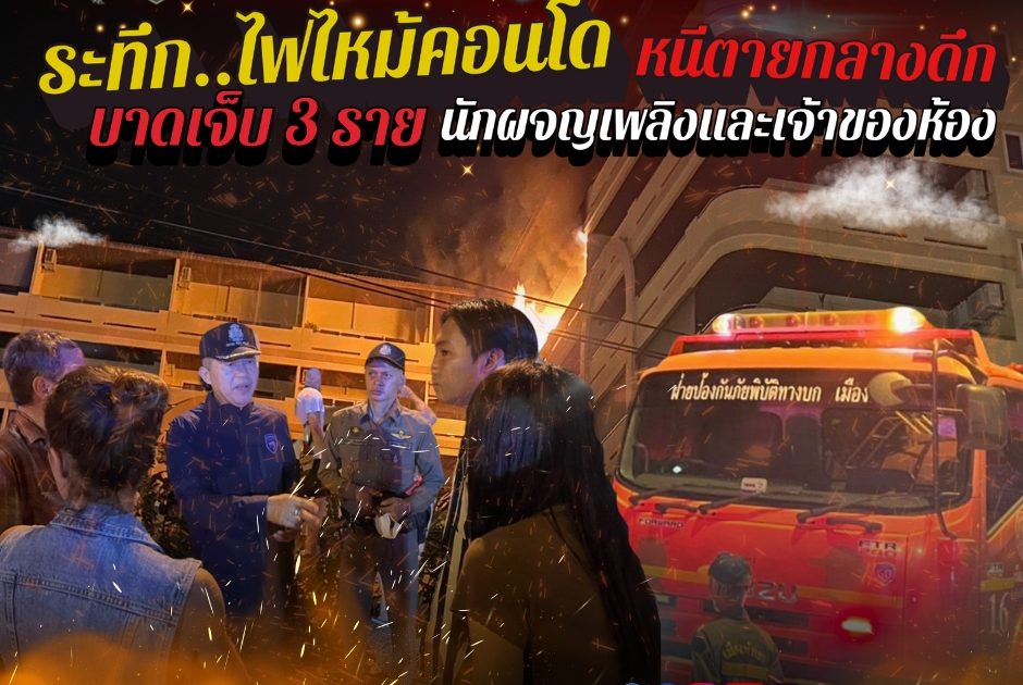 เหตุการณ์ไฟไหมคอนโดพัทยา