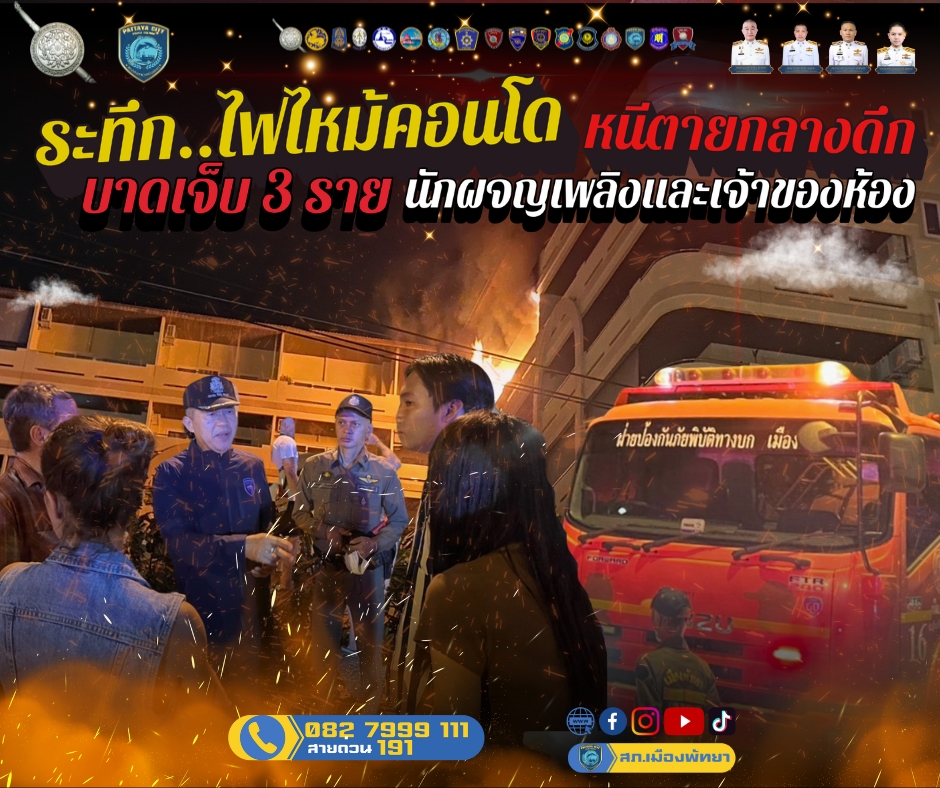 เหตุการณ์ไฟไหมคอนโดพัทยา